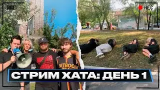 СТРИМ ХАТА ДЕНЬ 1: ХАЗЯЕВА УСТРОИЛИ ЛЮТЫЙ ЗАВОЗ НА УЛИЦЕ (ДАНИЛА ГОРИЛЛА,ПАРАДЕЕВИЧ,ФРАМА,КОРЕШ)