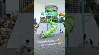 《太平馬卡龍公園》全國公園最高溜滑梯~ 11公尺溜滑梯😍 #攀爬設施 #小型遊樂園🤣 #盪鞦韆 #滑步車場 #真味北平烤鴨｜太平超人氣烤鴨｜大玩台中｜台中太平｜抖音｜TikTok｜【龍仔TV】