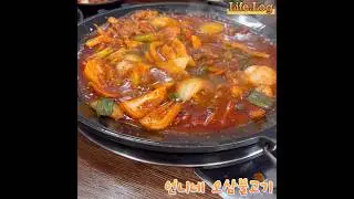 제주도 서귀포시 언니네에서 먹은 오삼불고기 #오삼불고기 #언니네 #서귀포맛집 #제주맛집