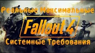 Реальные Максимальные Системные Требования Fallout 4