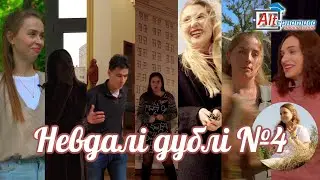 Невдалі дублі зі зйомок №4 – Альтернативні уроки 2