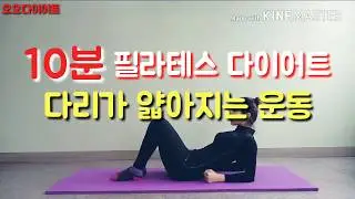 10분운동 필라테스 다이어트 다리얇아지는 운동 허벅지살빼기 Pilates workout