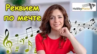 Реквием по мечте - Lux Aeternum - Уроки фортепиано онлайн.