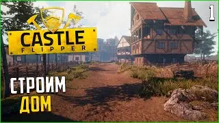 Castle Flipper - СТРОИМ ДОМ #1
