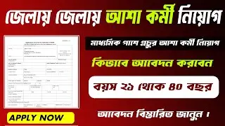 Asha Karmi Recruitment 2024,আশা কর্মী নিয়োগ, WB NEW GOVT VACANCY 2024 , Asha Karmi new Vacancy 2024