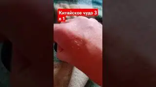 Китайские чудо 3в1