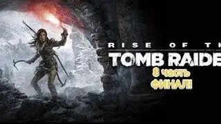 PS5|Играем в Rise of the Tomb Raider| 8 часть ФИНАЛ!