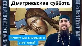 Петр Голик: Дмитриевская суббота, почему мы молимся в этот день?