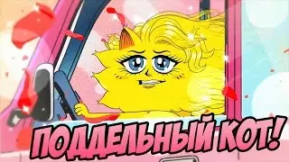 ПОДДЕЛЬНЫЙ КОТ! COUNTERFEIT CAT! (и немного серьёзного разговора)