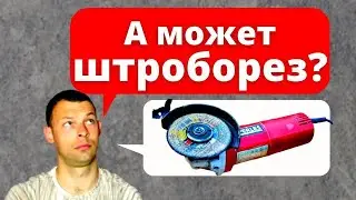 Как резать штробы? И не только это.