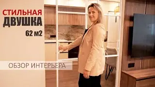 ОБЗОР ИНТЕРЬЕРА двухкомнатной квартиры для пары. 62 м2