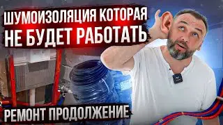 Сделали сантехнику, шумоизоляцию и приступили к электрике - Ремонт челябинской квартиры в разгаре