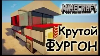 крутой фургон