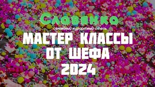 Мастер классы от Шефа 2024