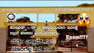 Tumkur University Updates : ಕೋವಿಡ್ -19 ನ ಕಾರಣದಿಂದಾಗಿ ಪಾಸಾದತಹ ವಿದ್ಯಾರ್ಥಿಗಳು ಮತ್ತೆ ಎಕ್ಸಾಮ್ ಬರೆಯಬೇಕಾ??