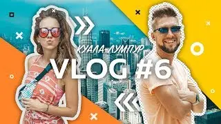 Выходные в Малайзии | Квартира в Куала-Лумпуре | Часть #1