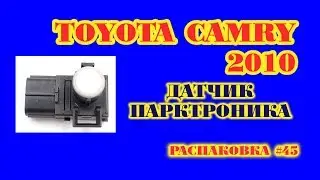 Camry 2010. Датчик парктроника. Распаковка #45.