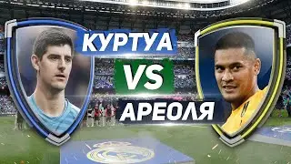 ЛУЧШИЙ ВРАТАРЬ РЕАЛА: АРЕОЛЯ vs КУРТУА - Один на один