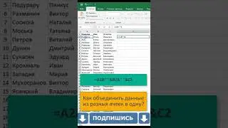 ✅👍💪Как объединить данные в excel 