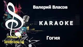 КАРАОКЕ 🎤 Валерий Власов - Гогия (Лезгинка) 🎤 сделано в студии: KARAOKE-BASE.CLUB