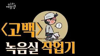 [고백 녹음실 작업기🎙 ] 이지에프엠 '고백' 보컬녹음 #녹음실브이로그