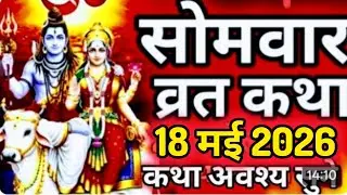Monday Fast Story | Somvar Vrat Katha | Somvar Vrat || Monday Fast Story