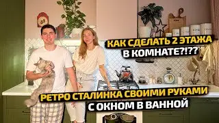 😱 ЖИВАЯ СТАЛИНКА в которой есть ДВУХЪЯРУСНАЯ комната и ВАННА С ОКНОМ. Ретро Дизайн Интерьера.Рум Тур