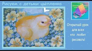 Рисуем весеннего цыпленка.Поэтапный мастер-класс для детей.