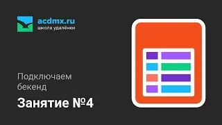 Урок 4. Подключаем бекенд
