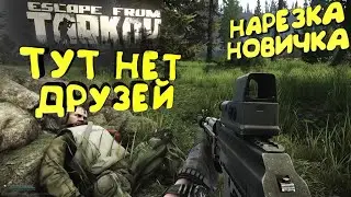 НАРЕЗКА | НОВИЧОК | Escape From Tarkov 2022 | Best Moments