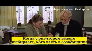 Риэлтор пришёл к клиенту на работу, чтобы выбрать созаёмщика для ипотеки.