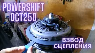 Powershift DCT250 взвод сцепления