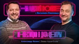 Инвестиции в дата-центры: Александр Яхнич | На одной волне с Виталием Езоповым