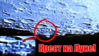 Крест на Луне и другие фантастические явления!