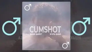Ицык Цыпер - Дымок【RIGHT VERSION】♂ Gachi Remix