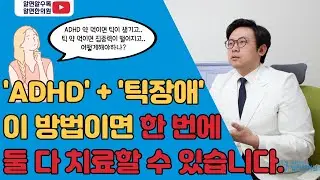 ADHD약 먹으면 틱이 생긴다던데.. ADHD와 틱장애가 동시에 있을때의 치료는?