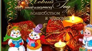 Здравствуй Новый Год!