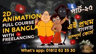 🎨 Welcome to the Ultimate 2D Animation Bangla Tutorials! Full Course Online -Part 25 🚀