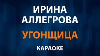 Ирина Аллегрова — Угонщица (Караоке)
