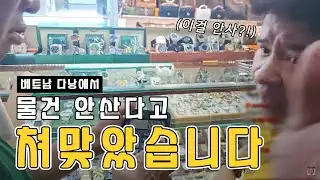 베트남다낭 물건 안산다고 쳐 맞았습니다.