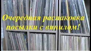 Распаковка посылки с винилом.