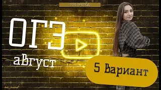 5 вариант РЕШУ ОГЭ. АВГУСТ. Ассистент (спикер) Ника. Топ Препод.