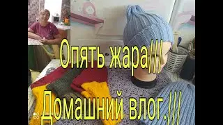 ОПЯТЬ ЖАРА///  ДОМАШНИЙ ВЛОГ///