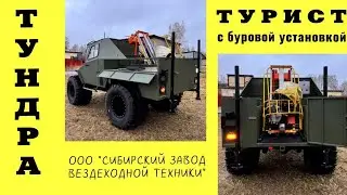 Тундра Турист с буровой установкой УБШМ 1/13