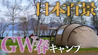 【北海道洞爺湖町グリーンステイ洞爺湖】洞爺湖湖畔の高規格キャンプ場でGW春キャンプ！~快適芝サイト~