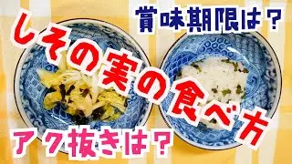 [How to eat perilla seeds] How to pickle perilla seeds, How to use perilla seeds, Perilla seed di...