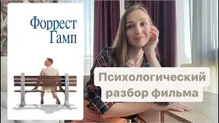 «Форрест Гамп» психологический разбор фильма