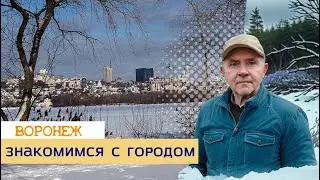 Воронеж, 21 декабря 2023 г