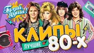 КЛИПЫ 80х ⭐ Алла Пугачёва, Валерий Леонтьев, Игорь Корнелюк, Александр Серов, Форум