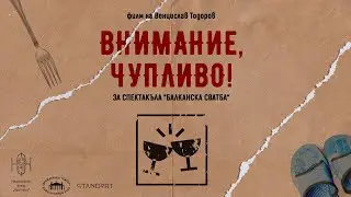 Внимание, чупливо !
